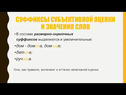 СУФФИКСЫ СУБЪЕКТИВНОЙ ОЦЕНКИ И ЗНАЧЕНИЯ СЛОВ В составе размерно-оценочных суффиксов выделяются