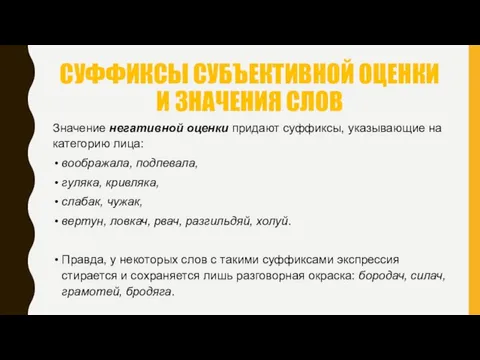 СУФФИКСЫ СУБЪЕКТИВНОЙ ОЦЕНКИ И ЗНАЧЕНИЯ СЛОВ Значение негативной оценки придают суффиксы,