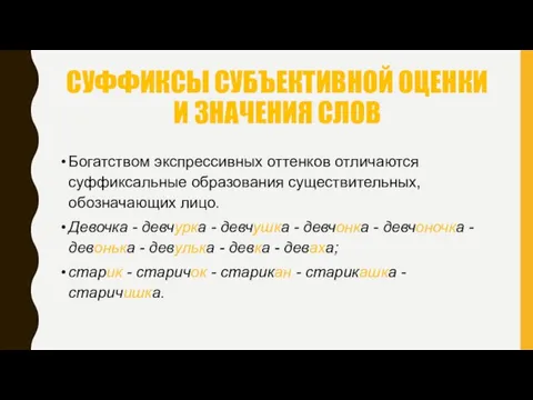 СУФФИКСЫ СУБЪЕКТИВНОЙ ОЦЕНКИ И ЗНАЧЕНИЯ СЛОВ Богатством экспрессивных оттенков отличаются суффиксальные