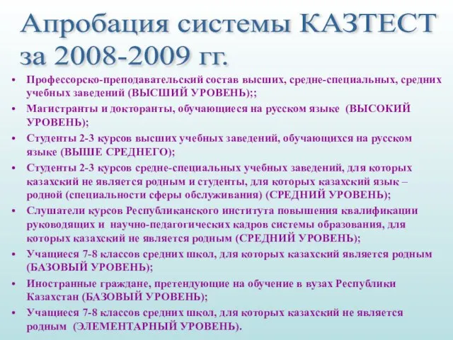 Апробация системы КАЗТЕСТ за 2008-2009 гг. Профессорско-преподавательский состав высших, средне-специальных, средних