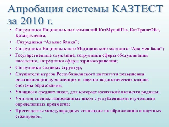 Апробация системы КАЗТЕСТ за 2010 г. Сотрудники Национальных компаний КазМұнайГаз, КазТрансОйл,