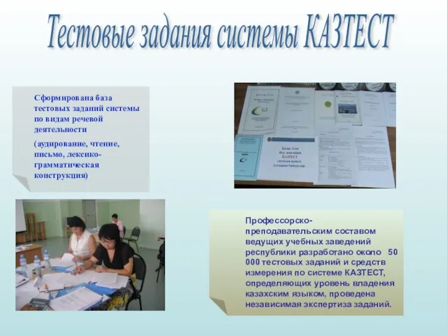 Тестовые задания системы КАЗТЕСТ Профессорско-преподавательским составом ведущих учебных заведений республики разработано