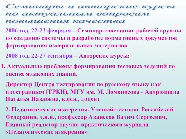 Семинары и авторские курсы по актуальным вопросам повышения качества 2006 год,