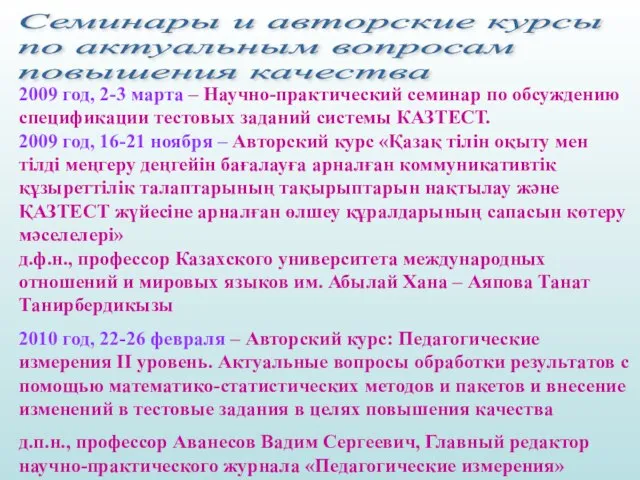 Семинары и авторские курсы по актуальным вопросам повышения качества 2009 год,