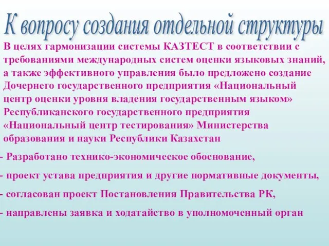 К вопросу создания отдельной структуры В целях гармонизации системы КАЗТЕСТ в