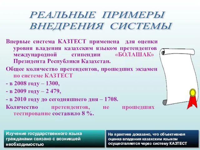 Впервые система КАЗТЕСТ применена для оценки уровня владения казахским языком претендентов