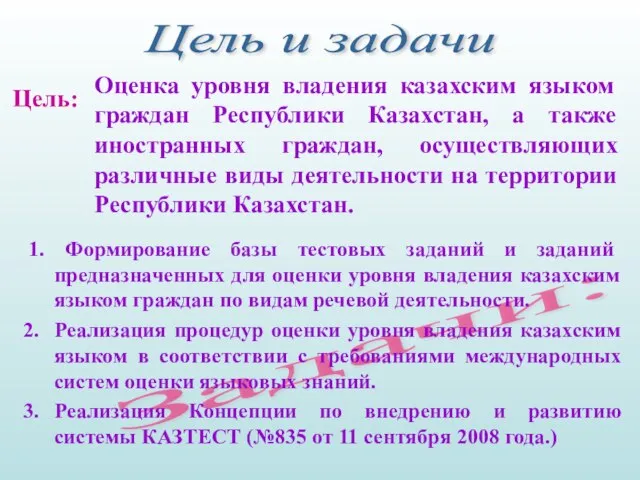 Задачи: 1. Формирование базы тестовых заданий и заданий предназначенных для оценки