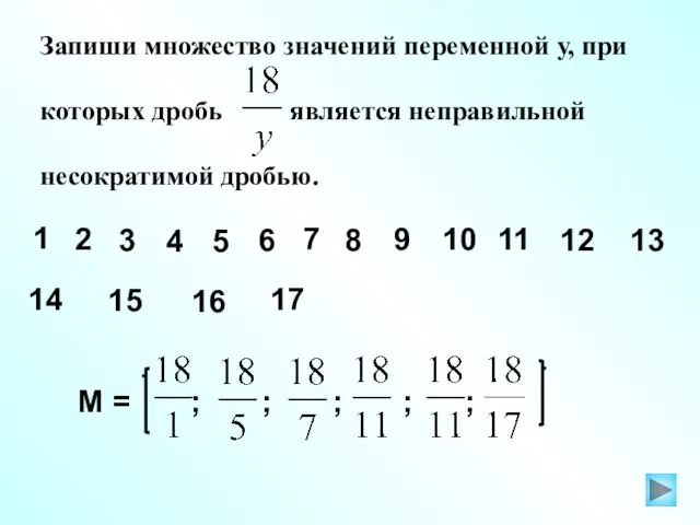 Запиши множество значений переменной у, при которых дробь является неправильной несократимой