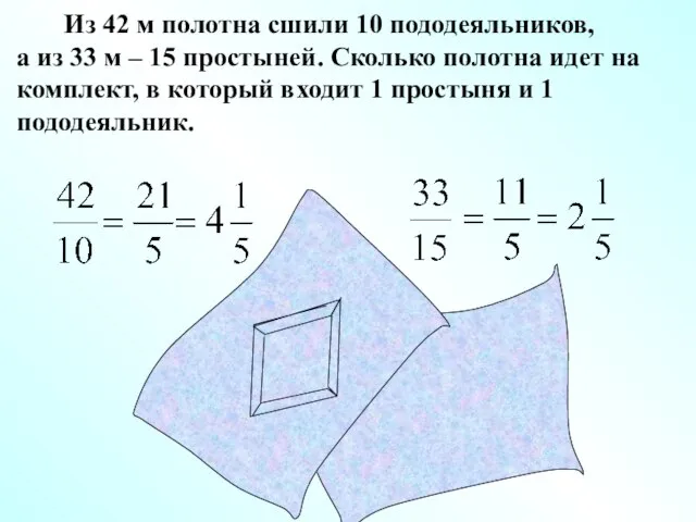 Из 42 м полотна сшили 10 пододеяльников, а из 33 м