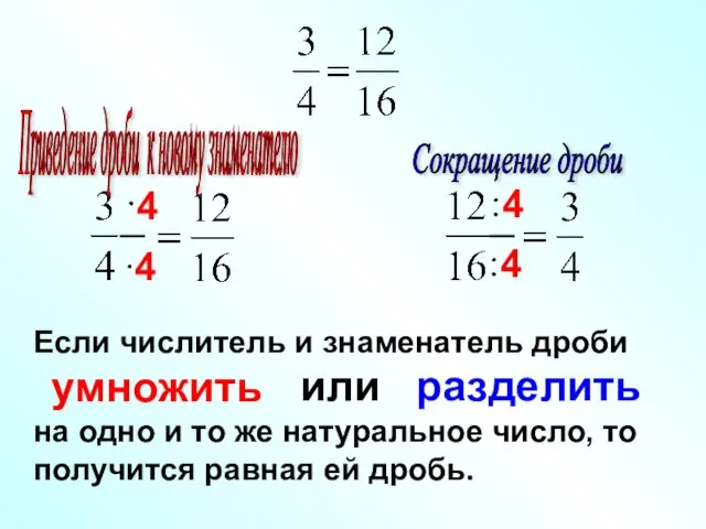 Если числитель и знаменатель дроби умножить на одно и то же