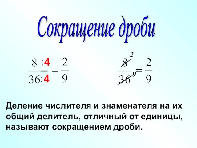 Деление числителя и знаменателя на их общий делитель, отличный от единицы,