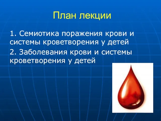 План лекции 1. Семиотика поражения крови и системы кроветворения у детей