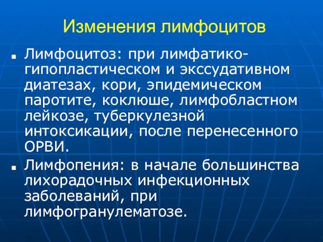 Изменения лимфоцитов Лимфоцитоз: при лимфатико-гипопластическом и экссудативном диатезах, кори, эпидемическом паротите,