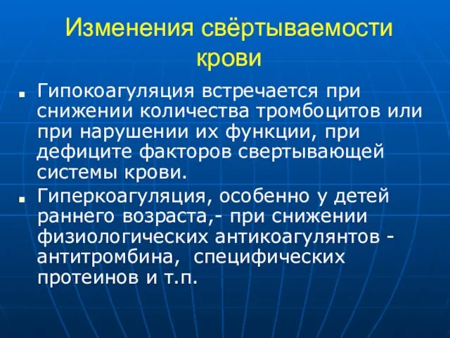 Изменения свёртываемости крови Гипокоагуляция встречается при снижении количества тромбоцитов или при