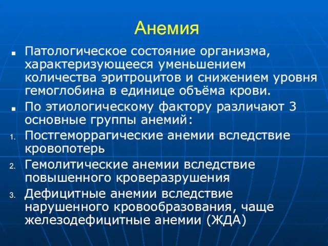 Анемия Патологическое состояние организма, характеризующееся уменьшением количества эритроцитов и снижением уровня