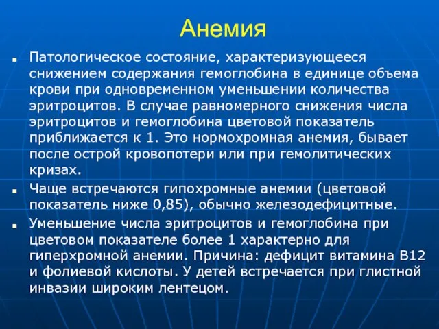 Анемия Патологическое состояние, характеризующееся снижением содержания гемоглобина в единице объема крови