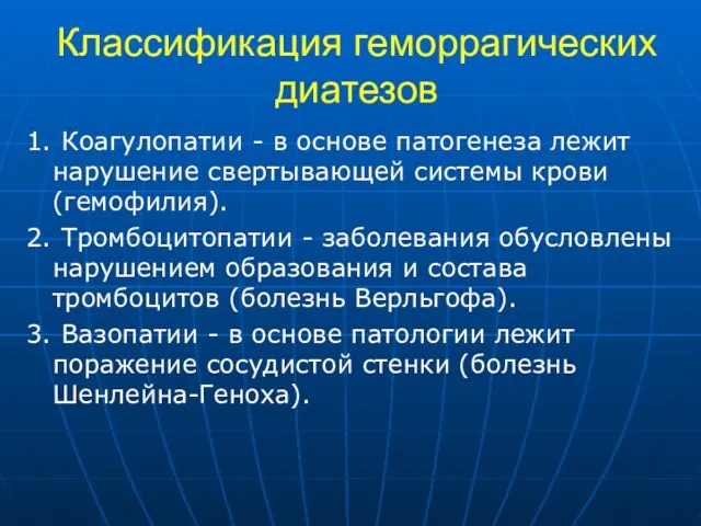 Классификация геморрагических диатезов 1. Коагулопатии - в основе патогенеза лежит нарушение