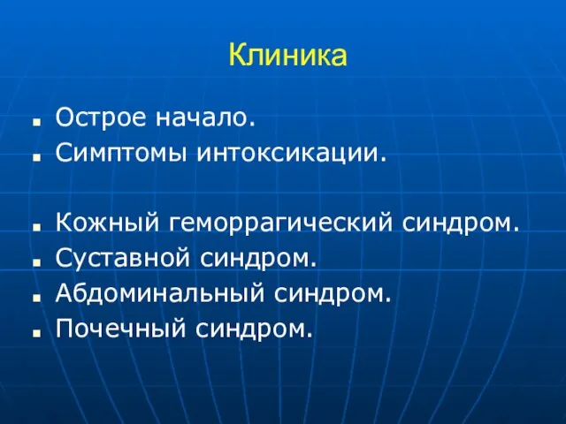 Клиника Острое начало. Симптомы интоксикации. Кожный геморрагический синдром. Суставной синдром. Абдоминальный синдром. Почечный синдром.