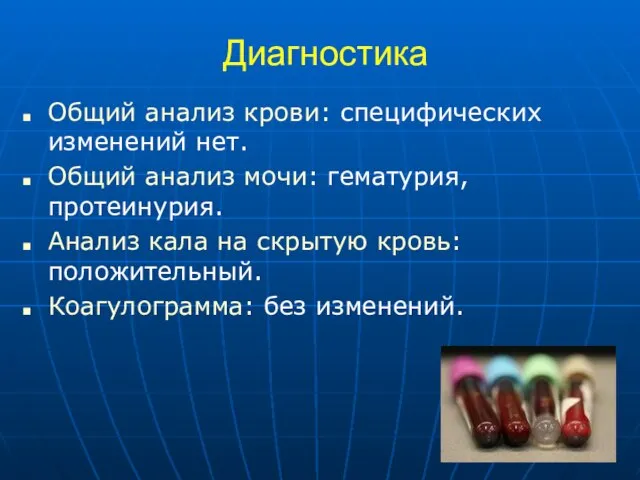 Диагностика Общий анализ крови: специфических изменений нет. Общий анализ мочи: гематурия,