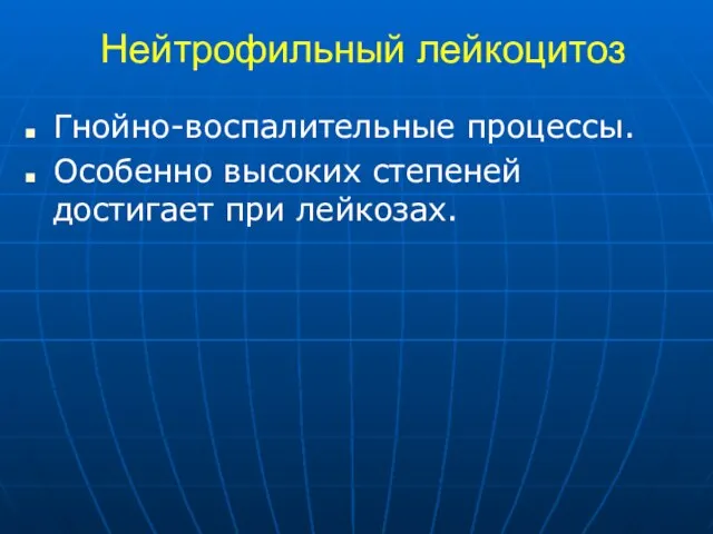 Нейтрофильный лейкоцитоз Гнойно-воспалительные процессы. Особенно высоких степеней достигает при лейкозах.