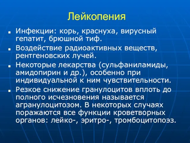 Лейкопения Инфекции: корь, краснуха, вирусный гепатит, брюшной тиф. Воздействие радиоактивных веществ,