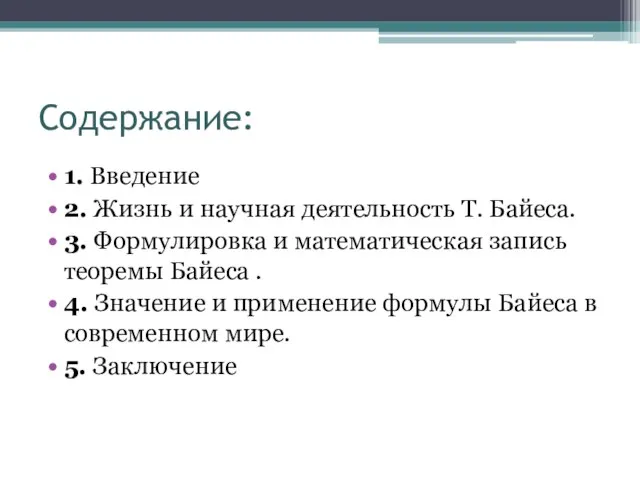 Содержание: 1. Введение 2. Жизнь и научная деятельность Т. Байеса. 3.