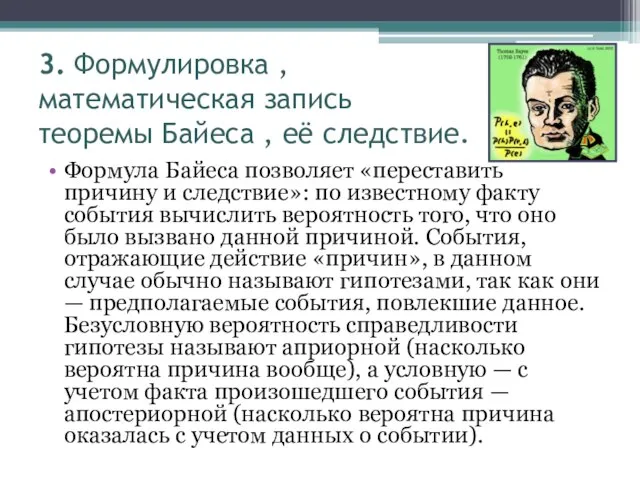 3. Формулировка , математическая запись теоремы Байеса , её следствие. Формула