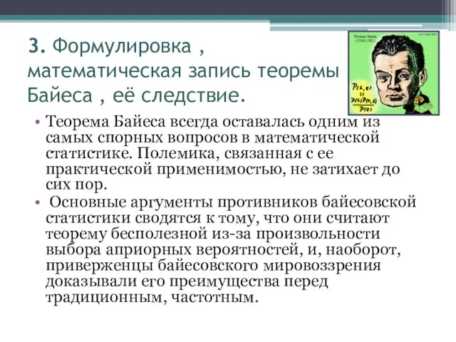 3. Формулировка , математическая запись теоремы Байеса , её следствие. Теорема