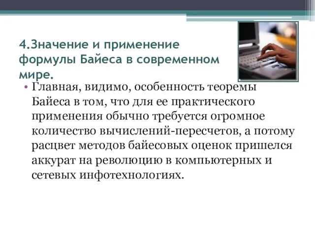 4.Значение и применение формулы Байеса в современном мире. Главная, видимо, особенность