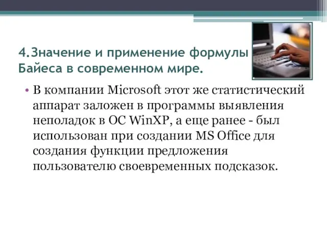 4.Значение и применение формулы Байеса в современном мире. В компании Microsoft