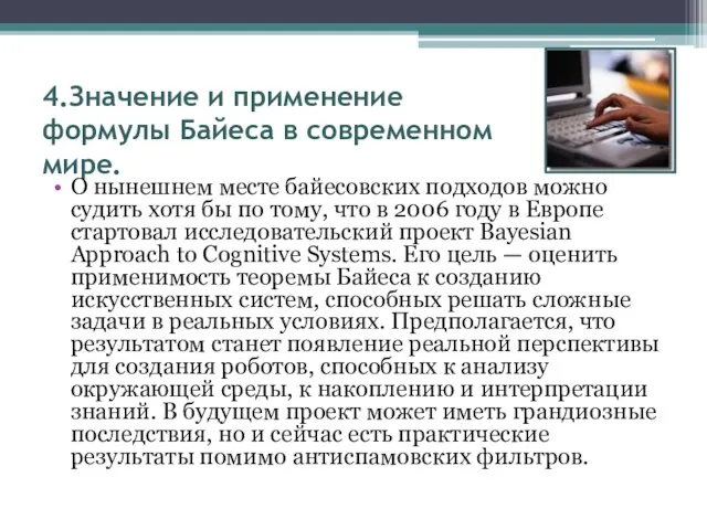 4.Значение и применение формулы Байеса в современном мире. О нынешнем месте