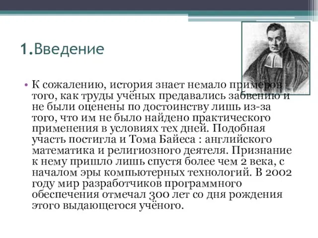 1.Введение К сожалению, история знает немало примеров того, как труды учёных