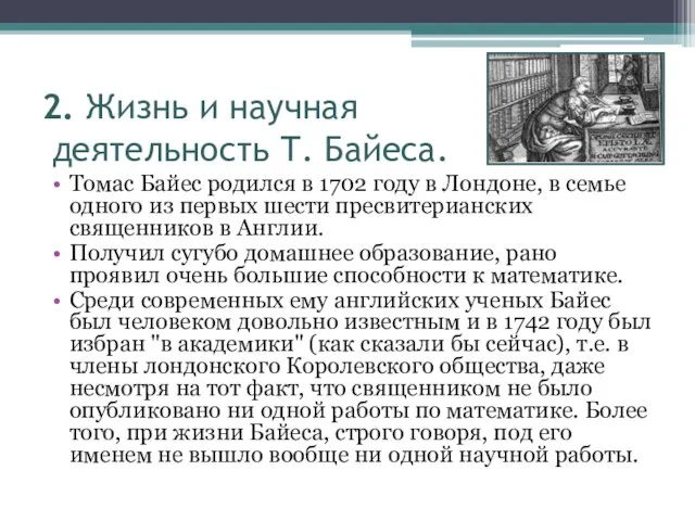 2. Жизнь и научная деятельность Т. Байеса. Томас Байес родился в