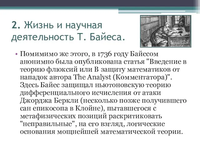 2. Жизнь и научная деятельность Т. Байеса. Помимимо же этого, в