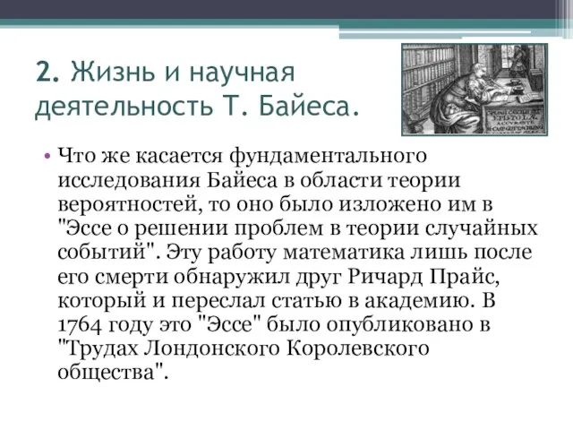 2. Жизнь и научная деятельность Т. Байеса. Что же касается фундаментального