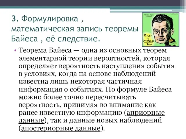 3. Формулировка , математическая запись теоремы Байеса , её следствие. Теорема