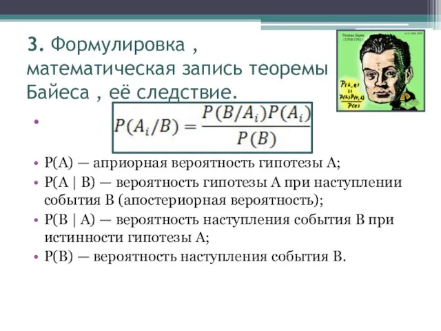 3. Формулировка , математическая запись теоремы Байеса , её следствие. P(A)