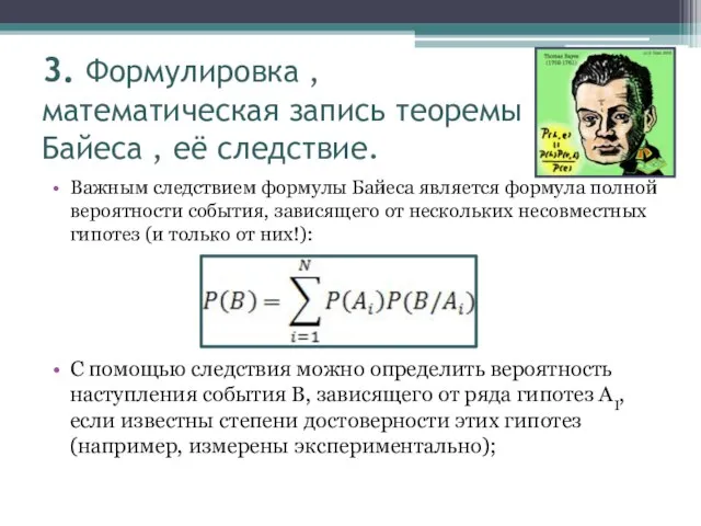 3. Формулировка , математическая запись теоремы Байеса , её следствие. Важным