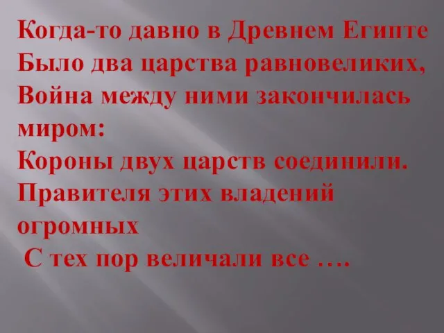 Когда-то давно в Древнем Египте Было два царства равновеликих, Война между