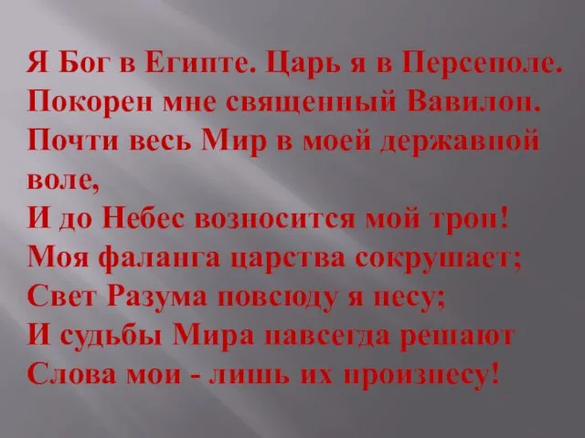 Я Бог в Египте. Царь я в Персеполе. Покорен мне священный