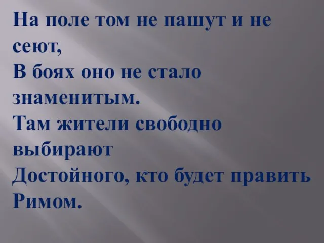 На поле том не пашут и не сеют, В боях оно