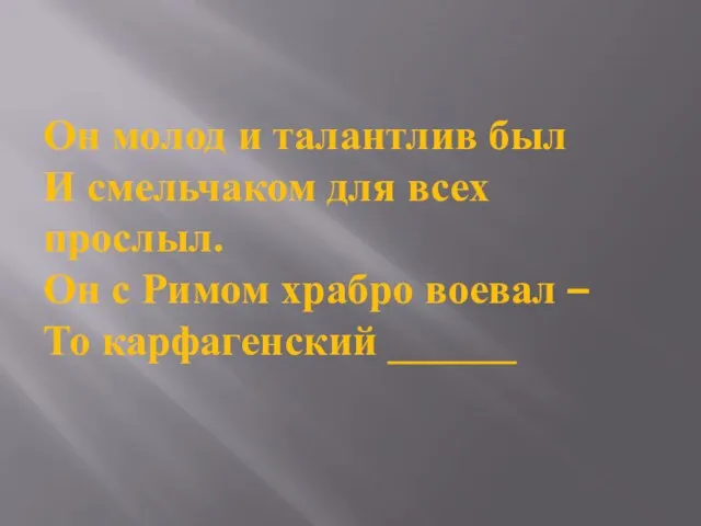 Он молод и талантлив был И смельчаком для всех прослыл. Он