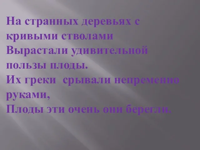 На странных деревьях с кривыми стволами Вырастали удивительной пользы плоды. Их