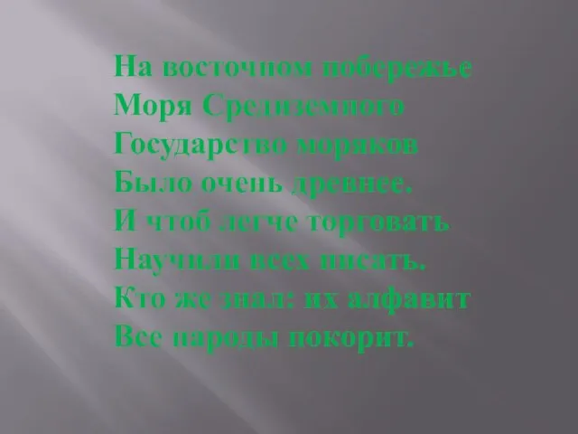 На восточном побережье Моря Средиземного Государство моряков Было очень древнее. И