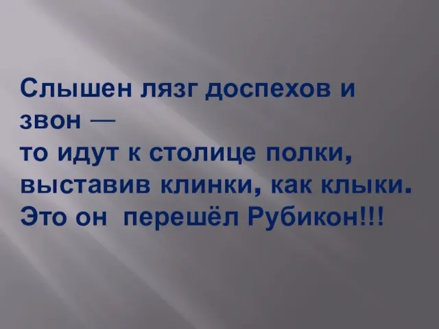 Слышен лязг доспехов и звон — то идут к столице полки,