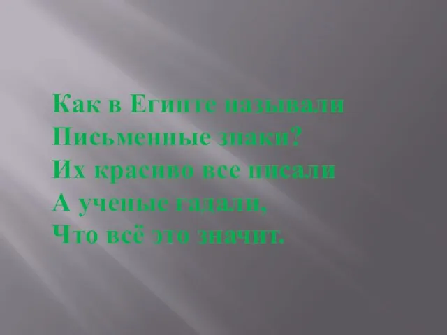 Как в Египте называли Письменные знаки? Их красиво все писали А