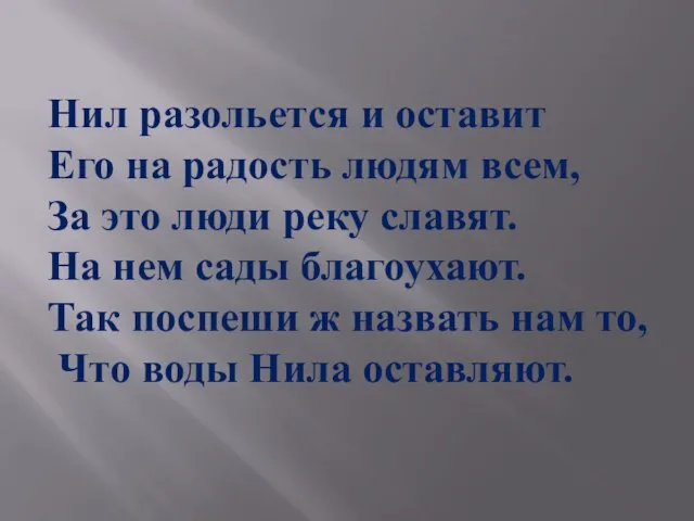 Нил разольется и оставит Его на радость людям всем, За это