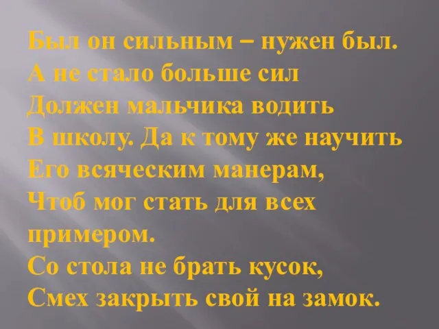 Был он сильным – нужен был. А не стало больше сил