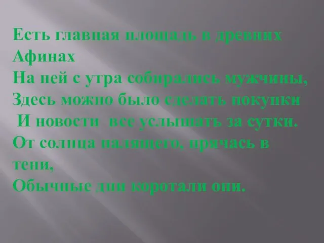 Есть главная площадь в древних Афинах На ней с утра собирались