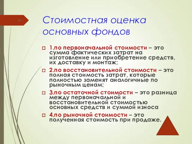 Стоимостная оценка основных фондов 1.по первоначальной стоимости – это сумма фактических